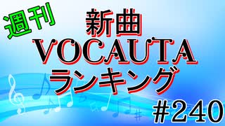 週刊新曲VOCALOID & UTAUランキング#240