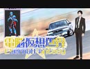 CoC7版リプレイ風動画「電脳仮想世界Eternal Fantasy」……第5話