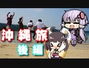 【VOICEROID車載】男4人で沖縄ぶらりドライブ旅~後編~【ゆっくり実況】