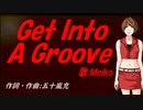 【MEIKO】Ｇｅｔ Ｉｎｔｏ Ａ Ｇｒｏｏｖｅ【カバー曲】