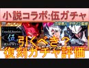 BLEACH ブレソル実況 part3161(復刻ガチャ評価：小説SAFWYコラボ-伍ガチャ-)