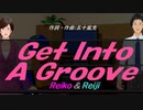 【Reiko＆Reiji】Ｇｅｔ Ｉｎｔｏ Ａ Ｇｒｏｏｖｅ【カバー曲】