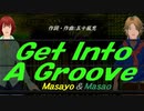 【Masayo＆Masao】Ｇｅｔ Ｉｎｔｏ Ａ Ｇｒｏｏｖｅ【カバー曲】