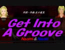 【Naomi＆Naoki】Ｇｅｔ Ｉｎｔｏ Ａ Ｇｒｏｏｖｅ【カバー曲】