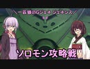 【ジージェネレーション ジェネシス】一匹狼のGジェネ ジェネシス 第31話 ～ソロモン攻略戦～【G GENERATION GENESIS】