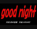 ｇｏｏｄ ｎｉｇｈｔ