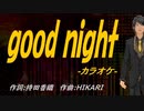 【ニコカラ】ｇｏｏｄ ｎｉｇｈｔ【off vocal】