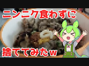 ニンニクで遊んで食べずに捨ててみた結果ｗｗｗ