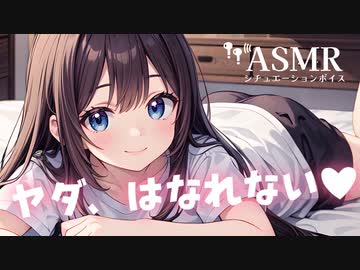 【男性向け/添い寝】くっついてハムハム甘噛みしてくる彼女と寝落ちする音声[シチュエーションボイス][ASMR]