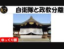 【ゆっくり】自衛隊と政教分離