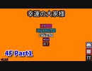 【幸運の大家様】スロットマシンで家賃を稼ぎ、資本主義を倒す！ローグライクゲームの奥が深かった…！【4F Part1】