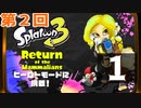 第2回『スプラトゥーン3：ヒーローモード』生放送！再録1