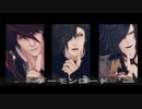 【MMD刀剣乱舞】デーモンロード【鶯丸・大典太・大包平】