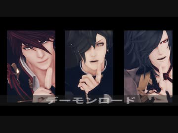 【MMD刀剣乱舞】デーモンロード【鶯丸・大典太・大包平】