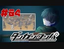 弾丸で論破という矛盾【ダンガンロンパ】#04