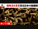 【ゆっくり】戦略三文書で見る日本と自衛隊の情報戦