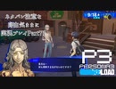 【P3R】ネタバレ注意な自由気ままに実況プレイPart71