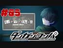 弾丸で論破という矛盾【ダンガンロンパ】#05