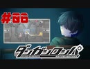 弾丸で論破という矛盾【ダンガンロンパ】#06