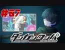弾丸で論破という矛盾【ダンガンロンパ】#07