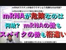 mRNAワクチンが他のワクチンより危険なのは何故?