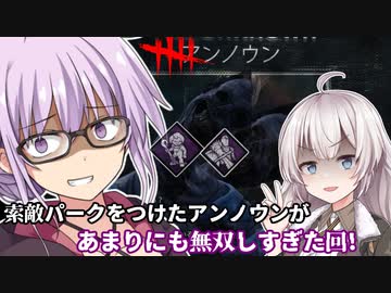 DbD】アンノウンと索敵パークが噛み合いすぎてゆかりさんが無双した回 残忍なゆかり#149【VOICEROID実況/デッドバイデイライトキラー】
