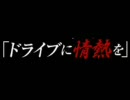 湘南乃風　未発表楽曲　ドライブソング