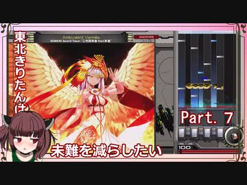 【弐寺実況】東北きりたんは未難を減らしたいPt.７【VOICEROID：東北きりたん】