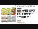 画期的時短低予算 レシピ組合せ　125種類以上