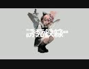 誘死鉄線 ft.Rin