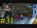【実況】かつて挫折した『クロノクロス』を実況プレイ　#31【ネタバレあり】