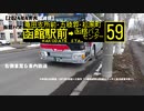 【2024年4月大幅減便】函館バス　59系統　旭岡中学校前→バスセンター　右側車窓＆車内放送