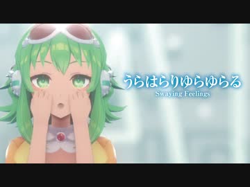 【MMD】うらはらりゆらゆらる　-Swaying Feelings-　GUMI