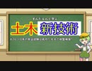 ずんだもんと学ぶ土木不祥事（新技術）　#26「10年の実証試験は成功！　丸太で地盤補強！」