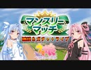 【ウマ娘】マンスリーマッチβ #30【VOICEROID実況】