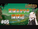 【Curious Expedition 2】空腹あかりの探検記 #05【A.I.VOICE実況プレイ】