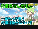介護系ずんだもん　17