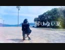 【踊コレ2024】解けない夏　踊ってみた　【チャレンジ部門】
