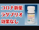 【ヤフーニュース】コロナ新薬ラゲブリオ（モルヌピラビル）効果ありませんでした！