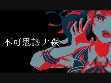 不可思議ナ森 / 猫山田feat.夏色花梨