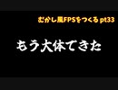 [体験版公開中]むかし風のFPSを作る pt33[VOICEROID解説]
