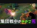 【LoL】集団戦中のきのこ死【きのこ】【TOP Teemo】【実況プレイ】#57-2