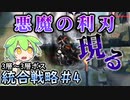 【アークナイツ 】悪魔の利刃になんて会いたくなかった【統合戦略#4「探索者と銀氷の果て」】【VOICEVOX実況】