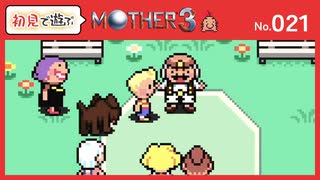 【MOTHER3 / 実況#21】村の中心にヨクバっていうムカつくヤツがいてね