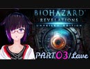 うろ覚えBIOHAZARD REVELATIONS：03
