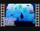 【アクアリウムは踊らない】水族館の神秘と恐怖【#４】