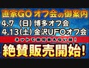 20240314_【ネットで絶対言えない話！】直家GOオフ会の御案内《4月7日博多オフ会、4月13日金沢UFO会》