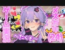 メスガキゲーム実況結月ゆかり