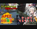 【Apex】Apexボイロ投稿祭2だぁ！/ヤニカスあかりんと喫煙所の片隅で#11【A.I.VOICE実況】