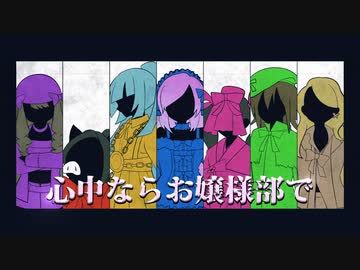 【人|力】心.中.な.ら.お.嬢.様.部.で【お❘嬢❘様】